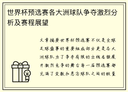 世界杯预选赛各大洲球队争夺激烈分析及赛程展望