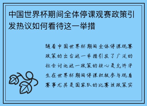 中国世界杯期间全体停课观赛政策引发热议如何看待这一举措