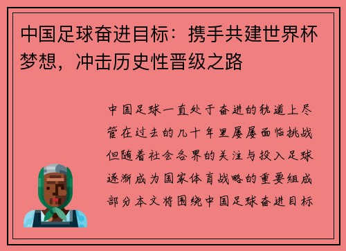 中国足球奋进目标：携手共建世界杯梦想，冲击历史性晋级之路