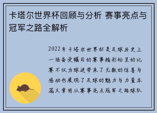 卡塔尔世界杯回顾与分析 赛事亮点与冠军之路全解析