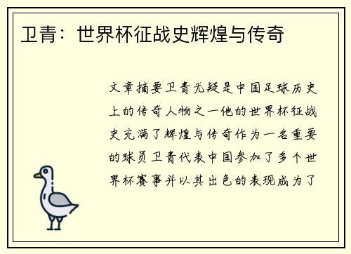 卫青：世界杯征战史辉煌与传奇