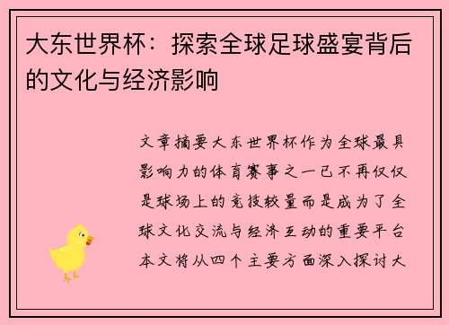 大东世界杯：探索全球足球盛宴背后的文化与经济影响