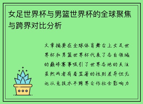 女足世界杯与男篮世界杯的全球聚焦与跨界对比分析