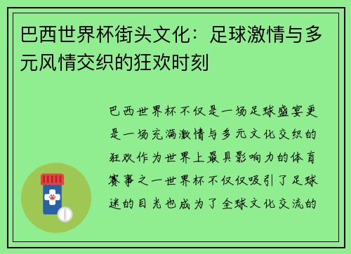 巴西世界杯街头文化：足球激情与多元风情交织的狂欢时刻