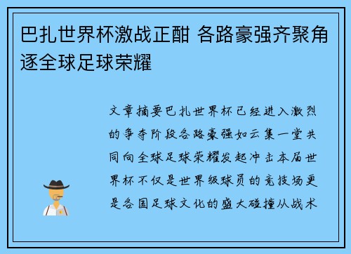 巴扎世界杯激战正酣 各路豪强齐聚角逐全球足球荣耀