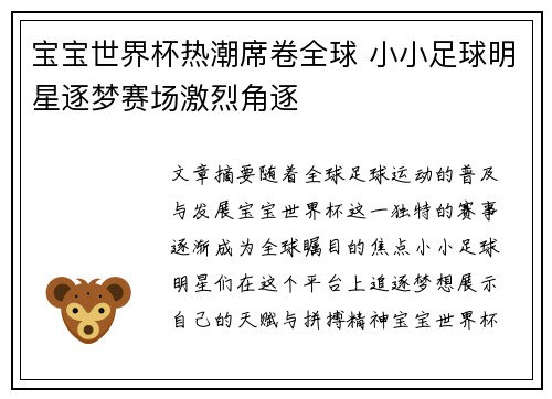 宝宝世界杯热潮席卷全球 小小足球明星逐梦赛场激烈角逐