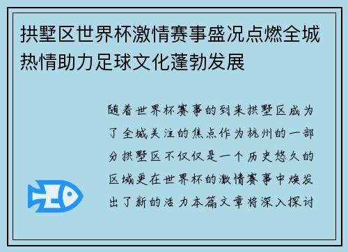 拱墅区世界杯激情赛事盛况点燃全城热情助力足球文化蓬勃发展