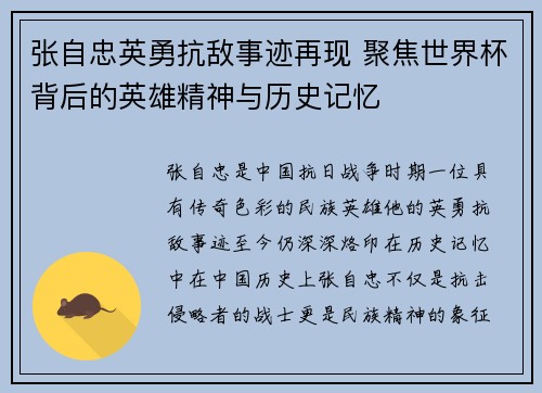 张自忠英勇抗敌事迹再现 聚焦世界杯背后的英雄精神与历史记忆