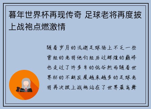 暮年世界杯再现传奇 足球老将再度披上战袍点燃激情