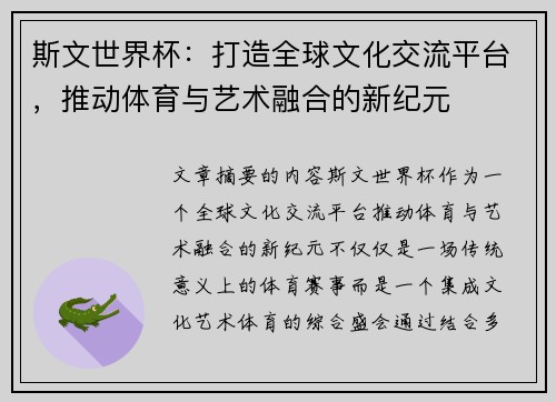 斯文世界杯：打造全球文化交流平台，推动体育与艺术融合的新纪元