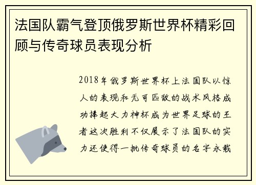 法国队霸气登顶俄罗斯世界杯精彩回顾与传奇球员表现分析