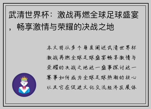 武清世界杯：激战再燃全球足球盛宴，畅享激情与荣耀的决战之地