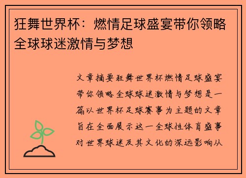 狂舞世界杯：燃情足球盛宴带你领略全球球迷激情与梦想