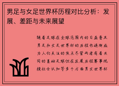男足与女足世界杯历程对比分析：发展、差距与未来展望