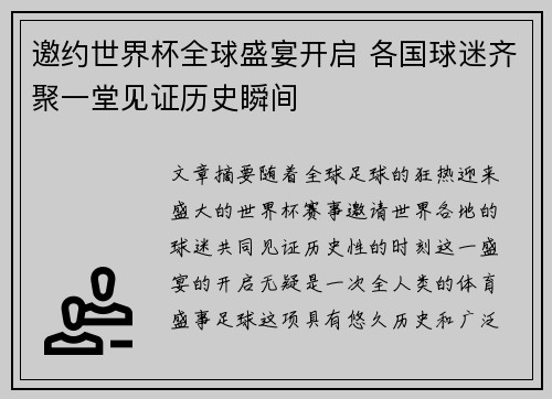 邀约世界杯全球盛宴开启 各国球迷齐聚一堂见证历史瞬间