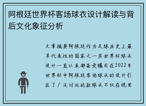 阿根廷世界杯客场球衣设计解读与背后文化象征分析
