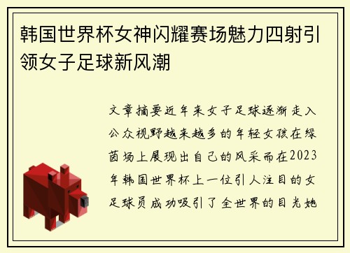 韩国世界杯女神闪耀赛场魅力四射引领女子足球新风潮