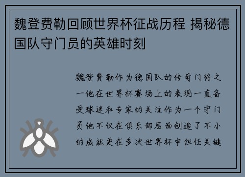 魏登费勒回顾世界杯征战历程 揭秘德国队守门员的英雄时刻